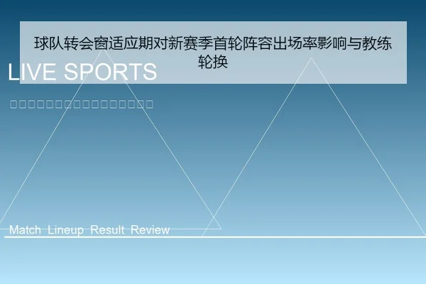 球队转会窗适应期对新赛季首轮阵容出场率影响与教练轮换