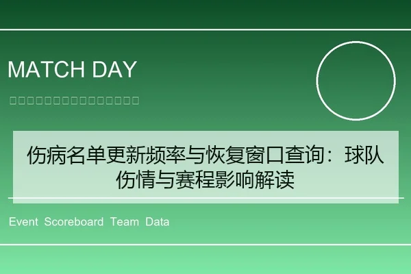 伤病名单更新频率与恢复窗口查询：球队伤情与赛程影响解读